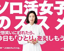 独活女子的推荐