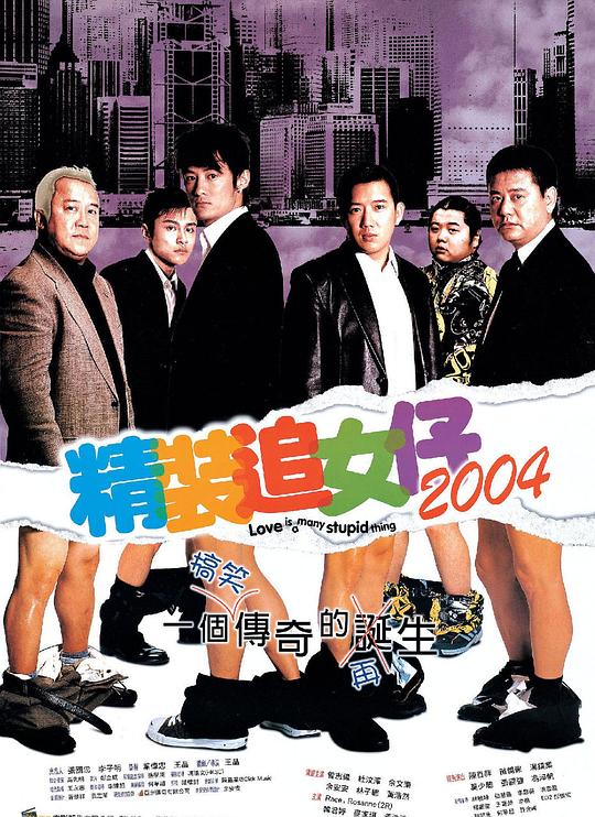 精装追女仔2004[粤]