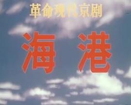 海港[1973版]