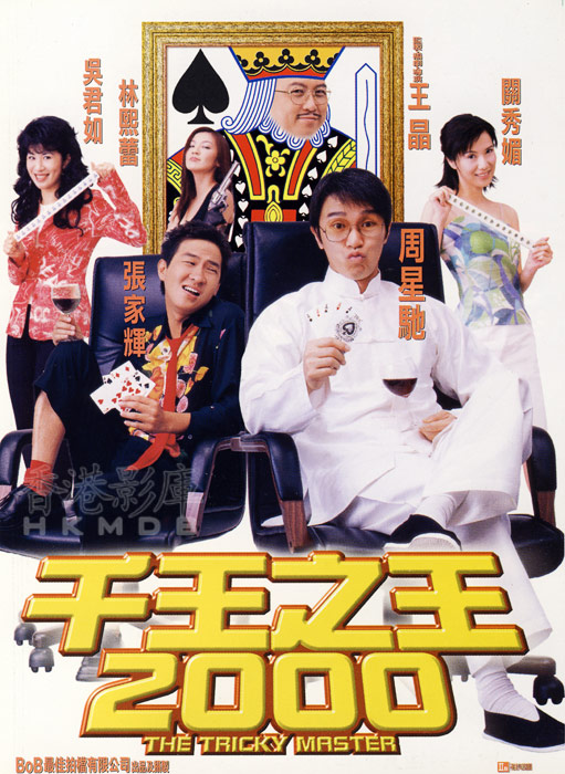 千王之王2000[国]