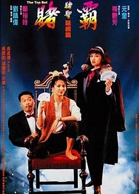 赌霸[1991]